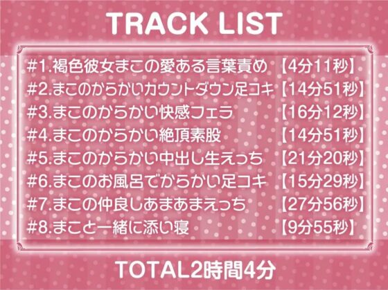 どすけべ褐色彼女のえちえちイジり性活～愛あるいじめで射精させられ放題～【フォーリーサウンド】 [テグラユウキ] | DLsite 同人 - R18