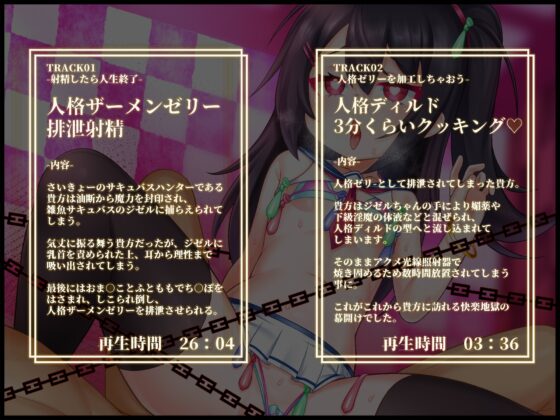 【人格排泄/TS/無様シチュ特化】【バイノーラル】つよつよサキュバスハンター♂︎、一瞬の油断で人格排泄させられ、アクメエネルギー回収用のメスガキボディに詰められる [黒月商会] | DLsite 同人 - R18