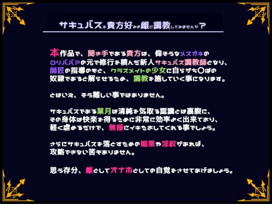 【おほ声/わからせ】サキュバス調教師―サキュバスはドスケベ家畜だとクソザコま〇こに解らせろ。クールぶった新人サキュバスも、ロリババア師匠も、俺の前ではタダの雌― [黒月商会] | DLsite 同人 - R18