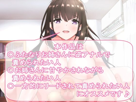 ふたなりお姉さんの甘やかし逆アナルエッチ [加虐趣味な彼女] | DLsite 同人 - R18