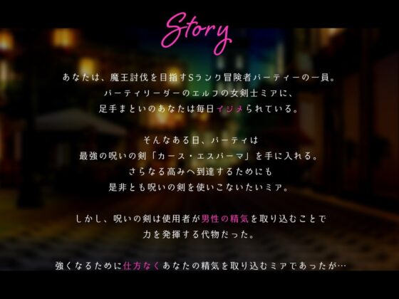 【わからせバックLive2Dアニメ動画付き】俺をイジメていた高貴なエルフの女剣士様をわからせて俺ナシでは生きていけない性奴隷にする話 [きみスクランブル] | DLsite 同人 - R18