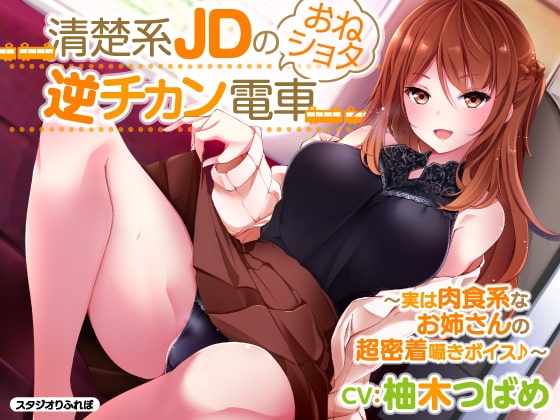 【超特大!6時間7分】電車にゆられて密着しすぎ!あまあまエッチな逆チカン♪〜3ヒロイン詰め合わせ〜【KU100】【総集編】 [スタジオりふれぼ] | DLsite 同人 - R18