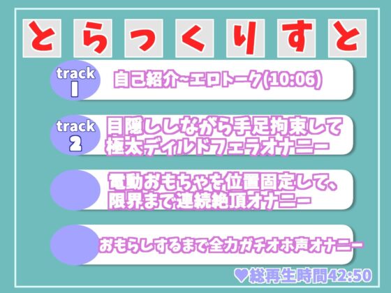 【新作価格】【プレミア級】 人気声優うぢゅの獣のような雄叫びのオホ声を上げながら、目隠し＆手足拘束で乳首とクリの3点責めおもらしイグイグオナニー【特典あり】(ガチおな) - FANZA同人