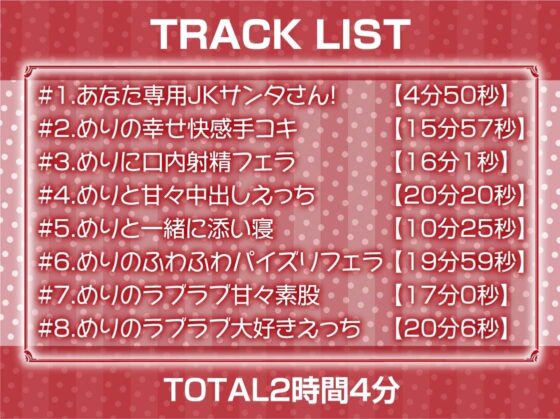 あなた専用！！JKサンタさんの中出しプレゼント！【フォーリーサウンド】(テグラユウキ) - FANZA同人