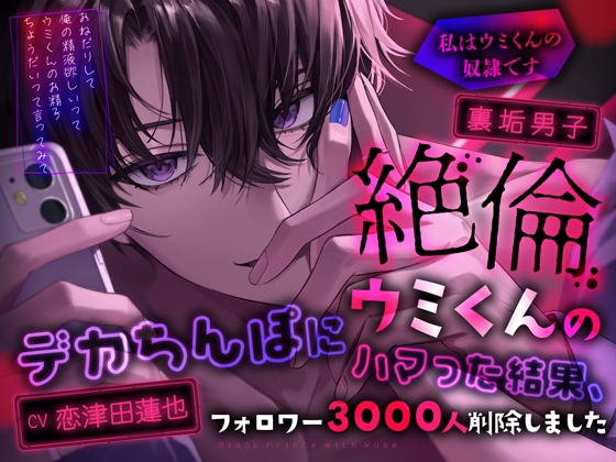 裏垢男子絶倫ウミくんのデカちんぽにハマった結果、フォロワー3000人削除しました～私はウミくんの奴○です [Black Prince With Rose] | DLsite がるまに