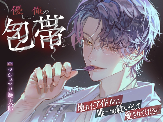 【LovePsychelicBoy激ヤバライバル！！壊れたアイドルに、唯一の救いとして愛されてください】優しい俺の包帯ちゃん [pRessest Love] | DLsite がるまに