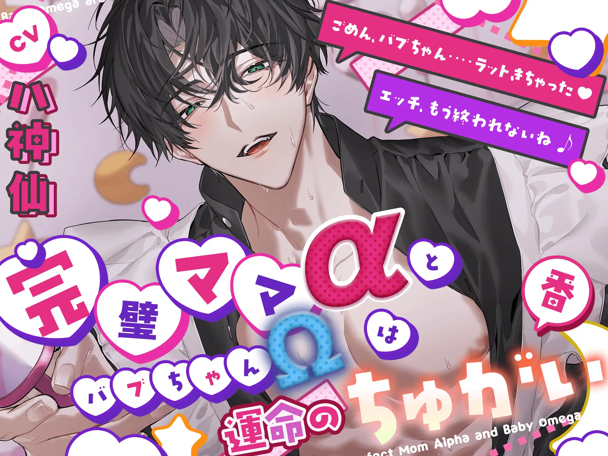 【とろっとろ甘々】完璧ママαとバブちゃんΩは運命のちゅがい(番)『ごめん、バブちゃん…ラットきちゃった♡ 』『エッチ、もう終われないね ♪』 [HoneyParfum (ハニパル)] | DLsite がるまに