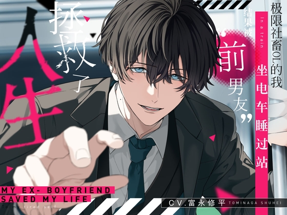 极限社畜OL的我坐电车睡过站,结果被“前男友”拯救了人生。【可选择音效 全4种】 [嫉妬深いのは仕様です。] | DLsite がるまに