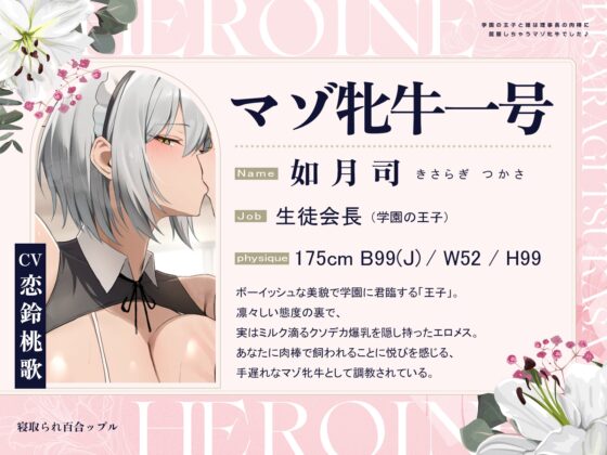 寝取られ百合ップル～学園の王子と姫は、理事長の肉棒に屈服しちゃうマゾ牝牛でした♪～(KU100マイク収録作品) [一番乳搾り] | DLsite 同人 - R18