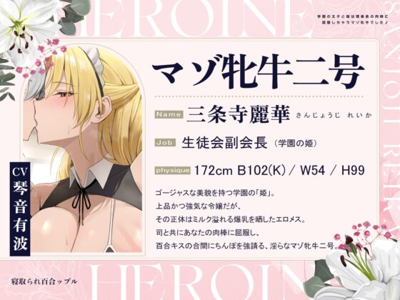 寝取られ百合ップル～学園の王子と姫は、理事長の肉棒に屈服しちゃうマゾ牝牛でした♪～(KU100マイク収録作品) [一番乳搾り] | DLsite 同人 - R18