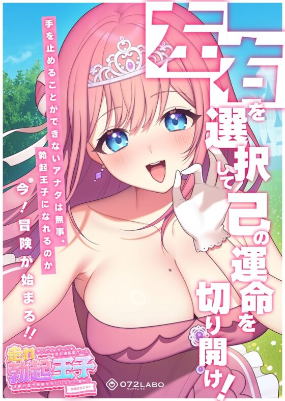 【左右選択耳舐め】チンポdeガード★左右選択型ゲーム「走れ勃起王子01」〜淫夢の森で誘惑をかわしながら進め!〜【耳舐めクエスト】(072LABO) - FANZA同人