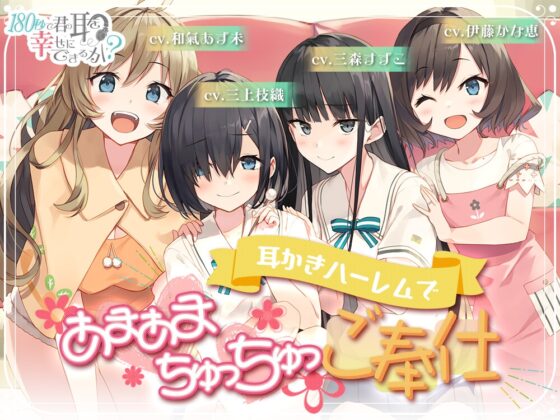 34時間で君の耳を幸せに出来るか?コンプリートパック [RaRo] | DLsite 同人 - R18