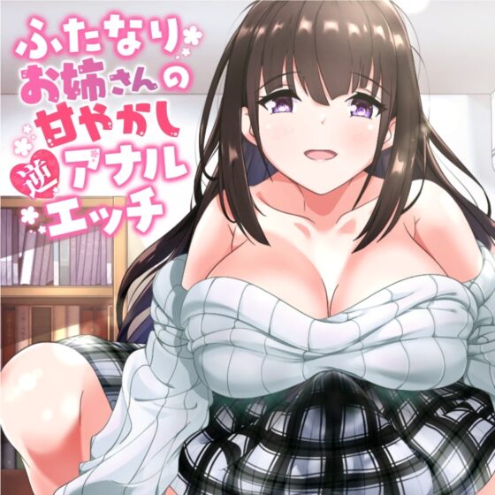 ふたなりお姉さんの甘やかし逆アナルエッチ [加虐趣味な彼女] | DLsite 同人 - R18