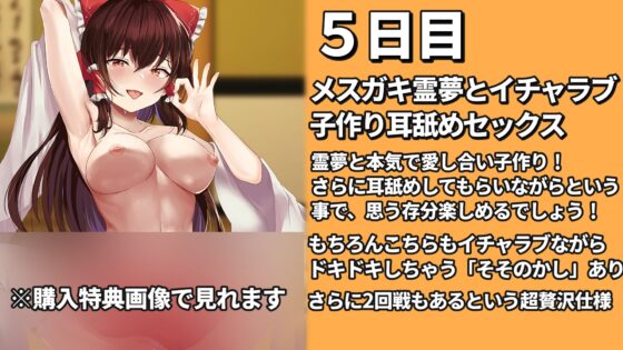 【東方project・耳舐め特化】貴重!発育凄い激かわ『スガキ霊夢とイチャラブ耳舐め子作りセックス!【腋ズリ/特典画像あり/2時間】 [東方耳舐めカンパニー] | DLsite 同人 - R18