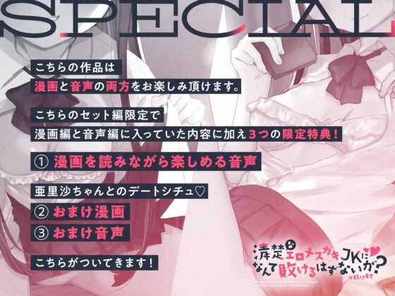 【漫画+音声セット】清楚なエロメスガキJKになんて敗けるはずないが?※敗けます [いちのや] | DLsite 同人 - R18