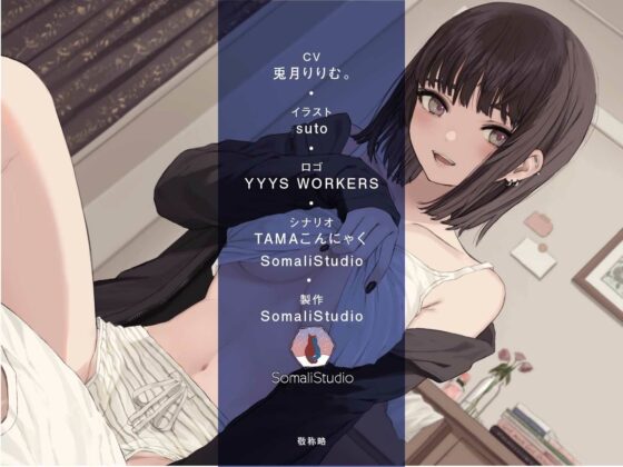 メンヘラ×逆レ●プ!先輩は今からパパになるんです♪【KU100/バイノーラル】(SomaliStudio) - FANZA同人