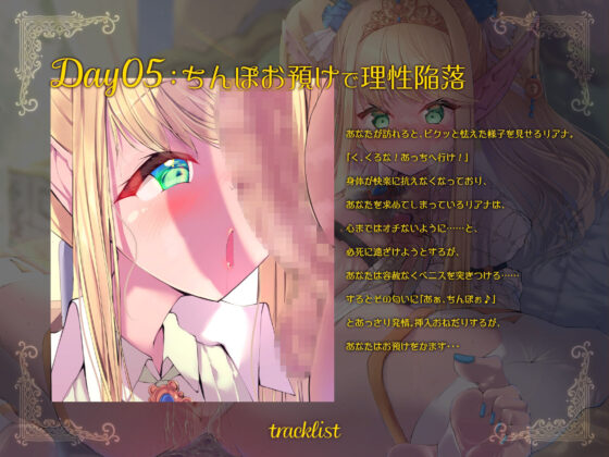 【超大作】出会って1週間で堕とす〜自信家エルフ、リアナ編〜（KU100）(メスガキプレイ) - FANZA同人