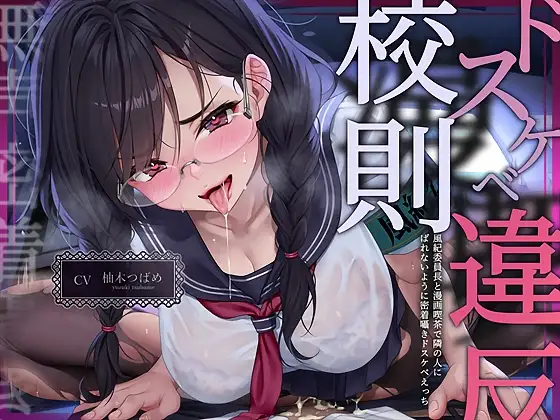 【無声密着囁き】ドスケベ漫喫校則違反ー風紀委員長と漫画喫茶で隣の人にばれないように密着囁きドスケベえっちー [テグラユウキ] | DLsite 同人 - R18