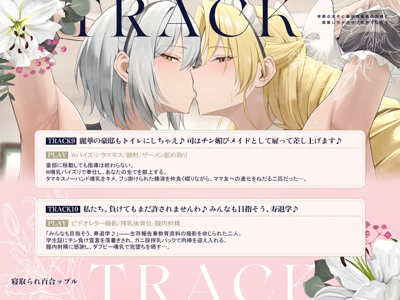 寝取られ百合ップル～学園の王子と姫は、理事長の肉棒に屈服しちゃうマゾ牝牛でした♪～(KU100マイク収録作品) [一番乳搾り] | DLsite 同人 - R18