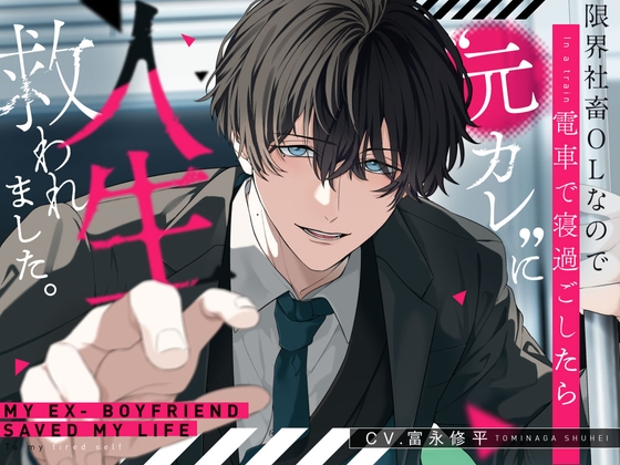 限界社畜OLなので電車で寝過ごしたら”元カレ”に人生救われました。【選べるSE全4種】 [嫉妬深いのは仕様です。] | DLsite がるまに