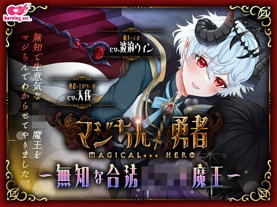 マジちん勇者〜無知な合法ショタ魔王〜
