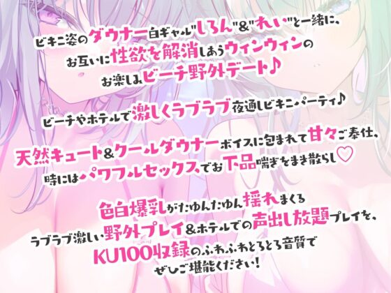 【KU100】白ギャルデカパイSUMMER BODY！〜ダウナー白ギャル2人組と仲良しビキニ野外デート3P♪〜