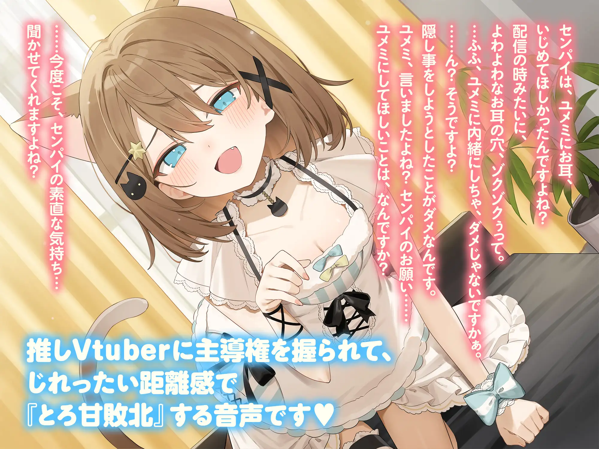 推しVtuberのゼロ距離ファンサ～いじわる甘責めでセンパイ敗け決定♡ inおうち～ [くもの上ユメミ] | DLsite 同人 - R18