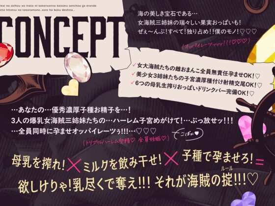【3.5時間×女海賊三姉妹×全編母乳ハーレム】〜世界の財宝を股にかける女海賊船長が選んだ…たったひとつの宝物…それはボクでした…♪season2〜ドスケベ爆乳女海賊三姉妹×3による…母乳たっぷり！孕ませ！子作り！おっパイレーツゥ♪