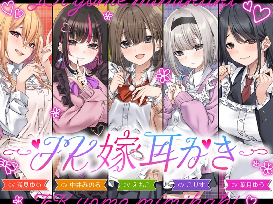 【4.5時間/嫁5人】JK嫁耳かき [ゆうとぴゅあ] | DLsite 同人 - R18