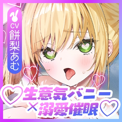 【舌出し喘ぎ特化】生意気バニー×溺愛催◯ ～好感度&高感度を上昇させ限界突破イキすぎえっち～《!3大早期購入特典!》 [スタジオりふれぼ] | DLsite 同人 - R18