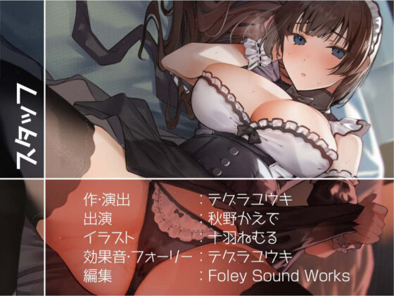 クールメイドだったのにオホ声でイキ堕ちる【フォーリーサウンド】(テグラユウキ) - FANZA同人