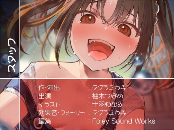 メス〇キからかい雑魚られえっち〜おじさん大人なのに中出し射精我慢できないんですか？〜【フォーリーサウンド】(テグラユウキ) - FANZA同人