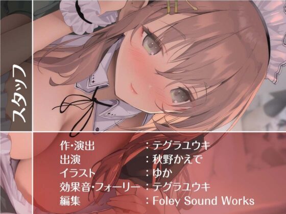 耳かきメイド喫茶で童貞君と甘やかしえっちを【フォーリーサウンド】(テグラユウキ) - FANZA同人