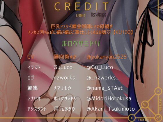 巨乳ドスケベ錬金術師とその母親がチンカス汚ちんぽに媚び媚びご奉仕してくれるお話♪【KU100】(ホロクサミドリ) - FANZA同人