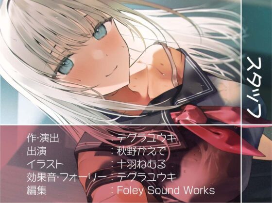 雨粒JKとの密室耳元息漏らし喘ぎセックス【フォーリーサウンド】(テグラユウキ) - FANZA同人