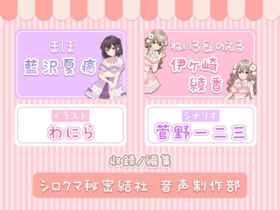 お耳密着型☆コンカフェ『みみなめぇ～る』へようこそ♪ ～初めてでも安心☆のえる×まほの欲張りご奉仕～ [伊ヶ崎綾香の庭] | DLsite 同人 - R18