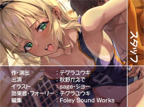 性知識ゼロの無邪気な後輩褐色バスケ部JKと無知な中出しセックストレーニング【フォーリーサウンド】 [テグラユウキ] | DLsite 同人 - R18