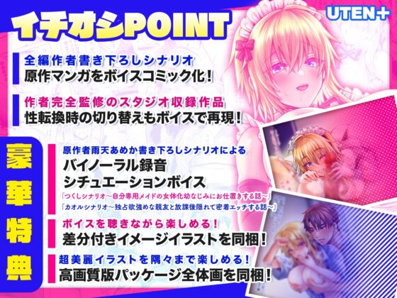 【ボイスコミック2】俺の親友はTS(性転換)体質〜女体化幼なじみとメイドプレイする話〜【2+2.5+バイノーラル音声作品付き】 [UTEN+] | DLsite 同人 - R18