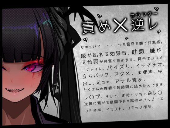 【音声+CG+コミック】サキュバストラップ～地雷系サキュバス警官るれろか様～そのズボンの膨らみ、マン引きしたんじゃないですかぁ?【CV.秋野かえで】 [G DRAIN] | DLsite 同人 - R18