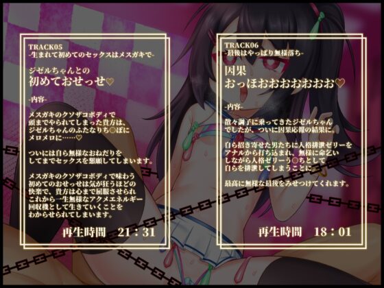 【人格排泄/TS/無様シチュ特化】【バイノーラル】つよつよサキュバスハンター♂︎、一瞬の油断で人格排泄させられ、アクメエネルギー回収用のメスガキボディに詰められる [黒月商会] | DLsite 同人 - R18