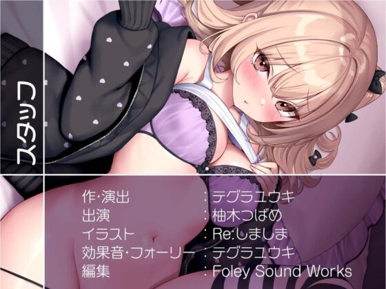 幼馴染一途ギャルと初恋甘々セックス【フォーリーサウンド】(テグラユウキ) - FANZA同人