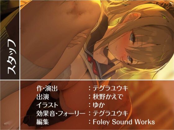 田舎JKと深イキ外セックス【フォーリーサウンド】(テグラユウキ) - FANZA同人