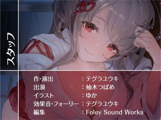 甘濡れ巫女との甘々交尾性活【フォーリーサウンド】(テグラユウキ) - FANZA同人