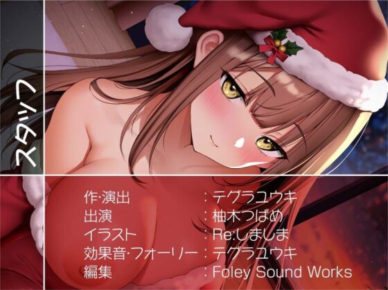 あなた専用！！JKサンタさんの中出しプレゼント！【フォーリーサウンド】(テグラユウキ) - FANZA同人