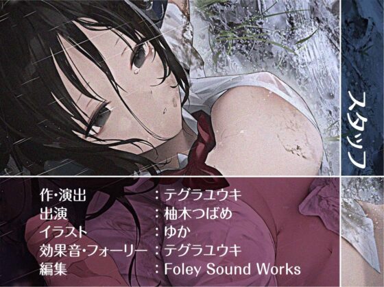 雨濡れJKレイプ【フォーリーサウンド】 [テグラユウキ] | DLsite 同人 - R18