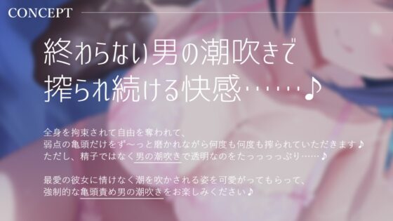 【全編男の潮吹き×亀頭責め×拘束】ドS意地悪彼女のローションガーゼ亀頭責め強○連続男の潮吹きチャレンジ [枕木製作所] | DLsite 同人 - R18