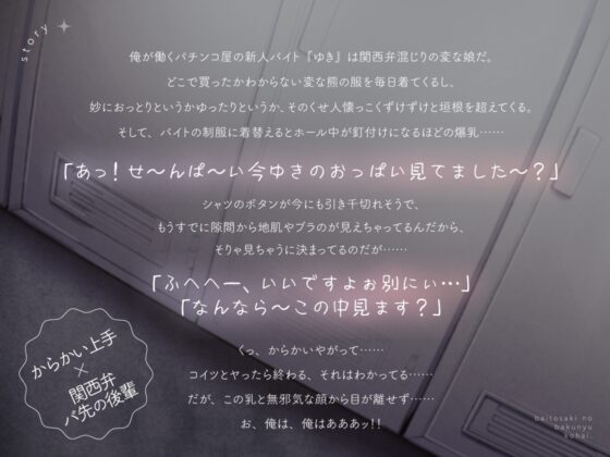 バ先の爆乳女。〜どスケベ後輩に関西弁で