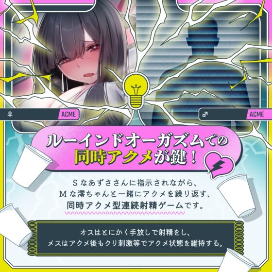 【男女同時アクメ】同時アクメが鍵★ドS女子とオス社畜とメス社畜の三者絶頂「アクエネ1」〜強○ルーインドのアクエネ発電所で乱れイキ〜【アクメナビ搭載】 [072LABO] | DLsite 同人 - R18