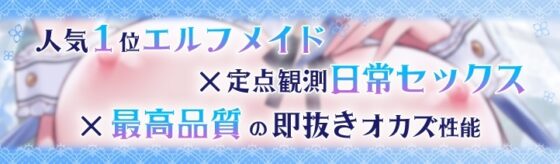 JKエルフの異世界ご奉仕～事務的性処理メイドの完璧で瀟洒な一日～ [青春×フェティシズム] | DLsite 同人 - R18