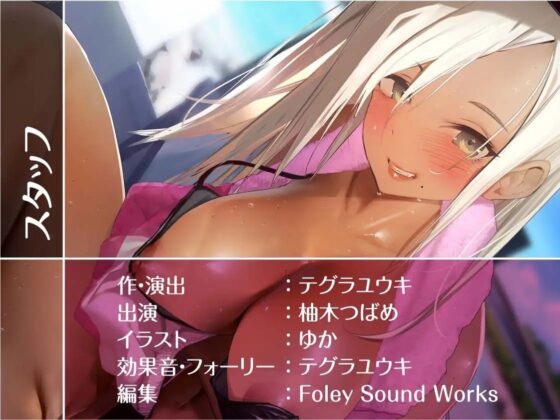 リゾートアルバイトの褐色水着JKと孕ませ中出しえっち！【フォーリーサウンド】(テグラユウキ) - FANZA同人